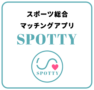 スポーツ総合マッチングアプリ